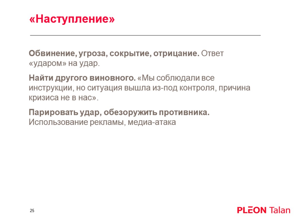 «Наступление» Обвинение, угроза, сокрытие, отрицание. Ответ «ударом» на удар. Найти другого виновного. «Мы соблюдали